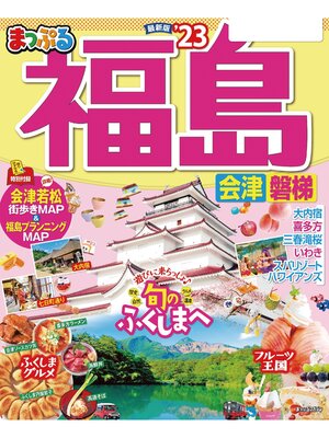 cover image of まっぷる 福島 会津・磐梯'23